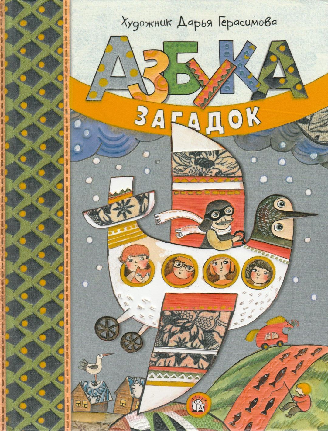 Азбука загадок (илл. Д. Герасимова)-Герасимова Д.-Лабиринт-Lookomorie