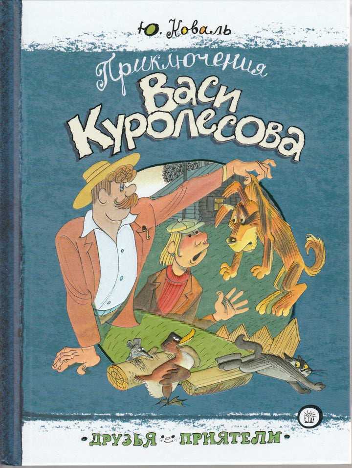 Коваль Ю. Приключения Васи Куролесова (илл. В. Чижиков)-Коваль Ю.-Лабиринт-Lookomorie