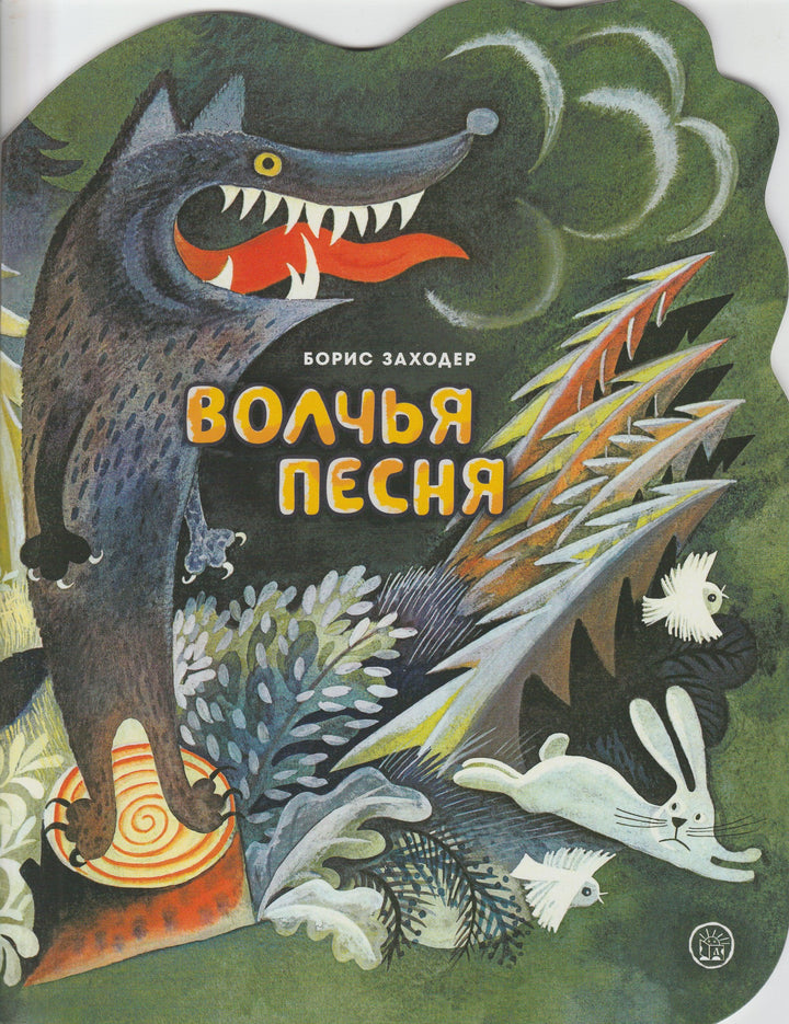 Заходер Б. Жили-были книжки. Волчья песня (илл. Чижиков В.)-Заходер Б.-Лабиринт-Lookomorie