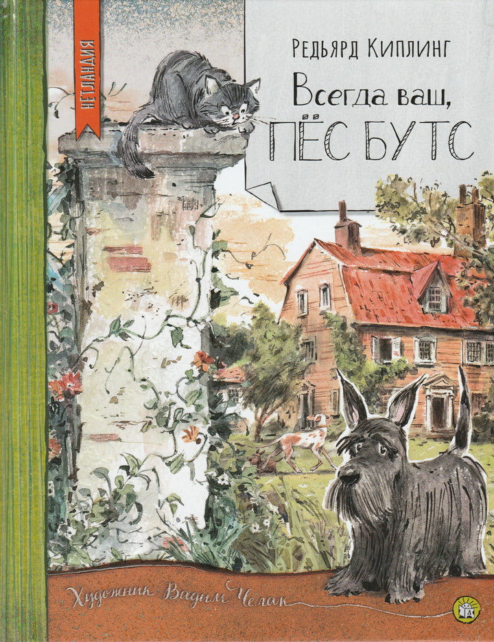  Киплинг Р. Всегда ваш, пёс Бутс (пер. И. Токмакова, илл. В. Челак)-Киплинг Р. -Лабиринт-Lookomorie
