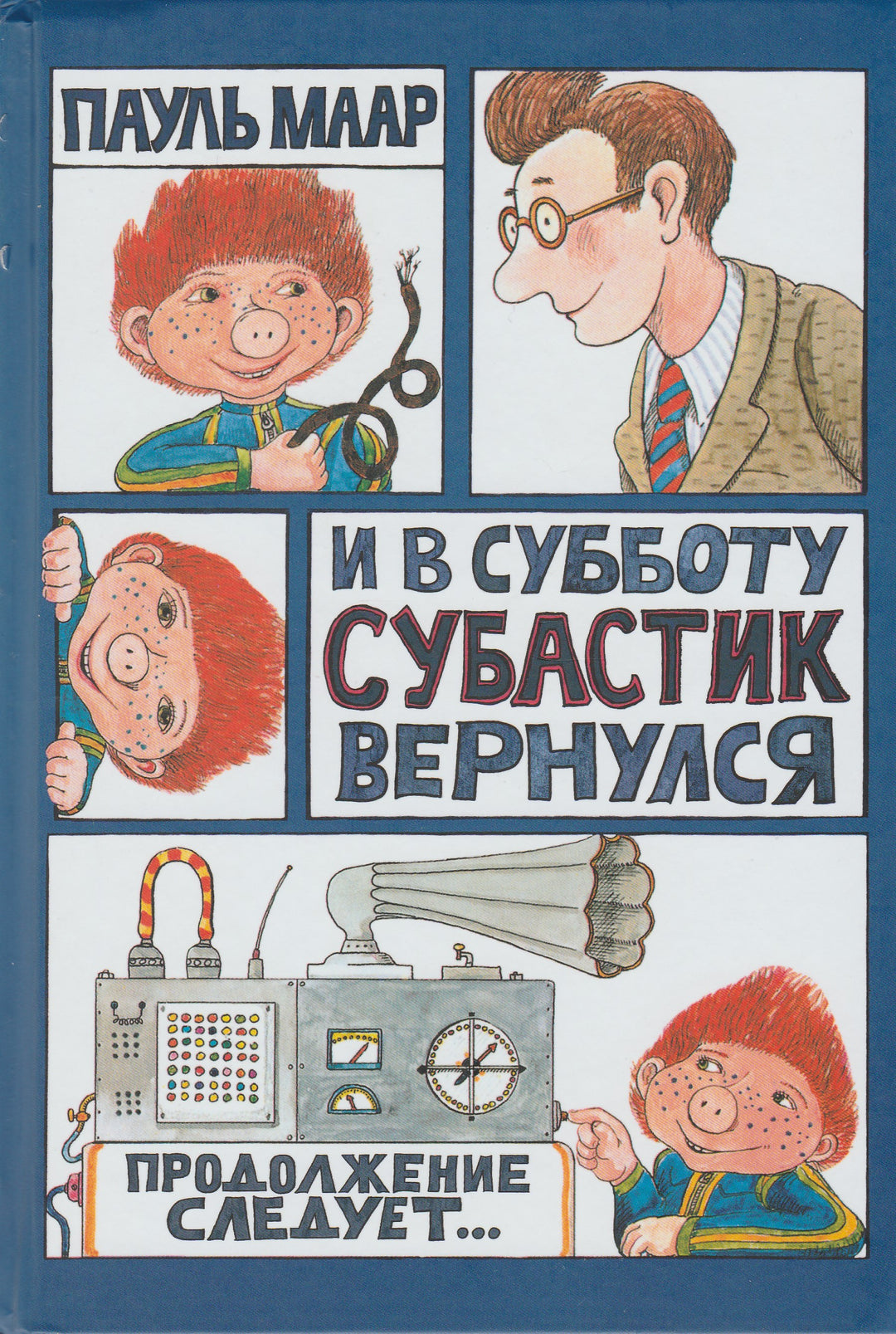 И в субботу Субастик вернулся-Маар П.-Лабиринт-Пресс-Lookomorie