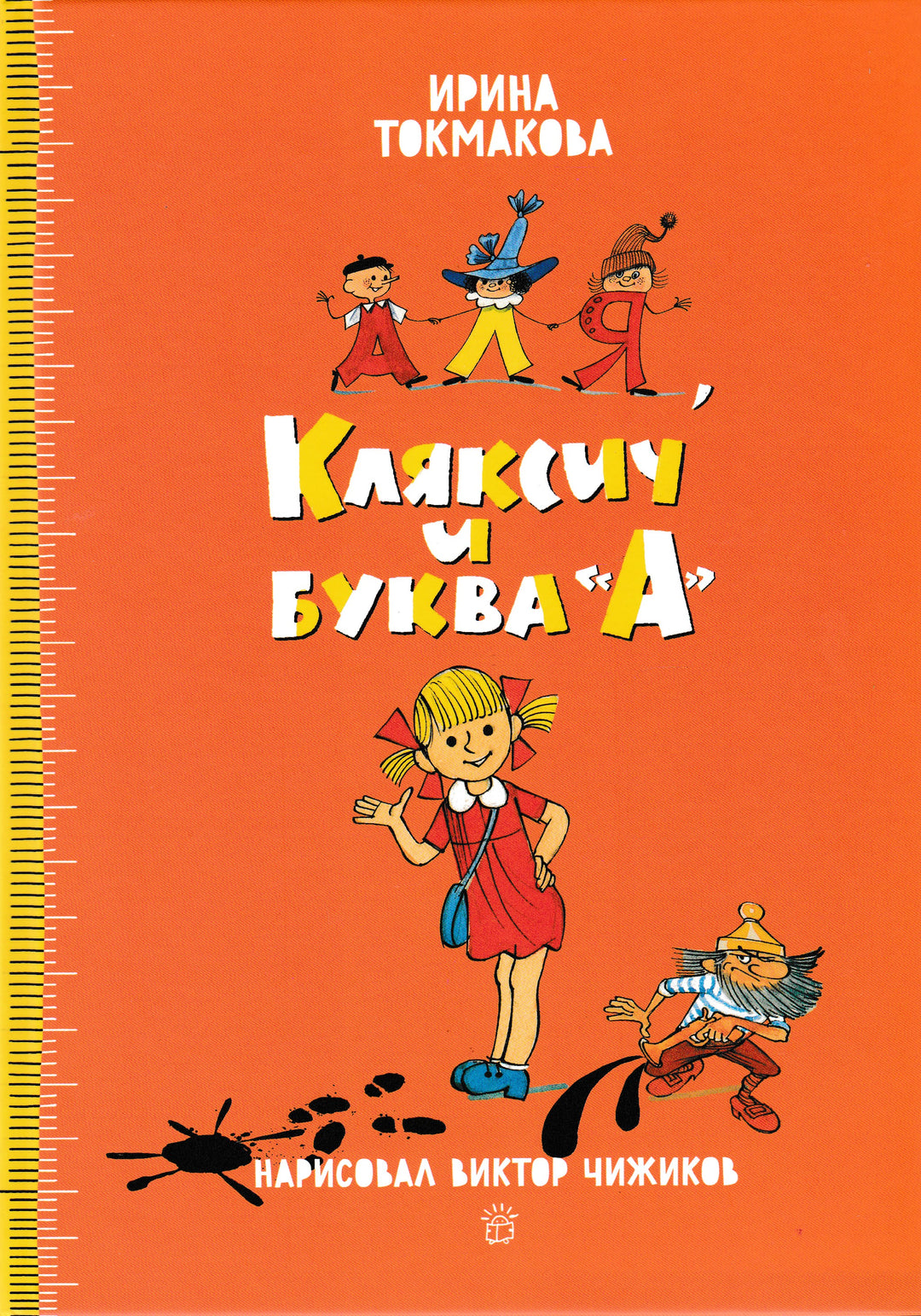 Токмакова И. Аля, Кляксич и буква "А" (илл. Чижиков В.)-Токмакова И.-Лабиринт-Lookomorie