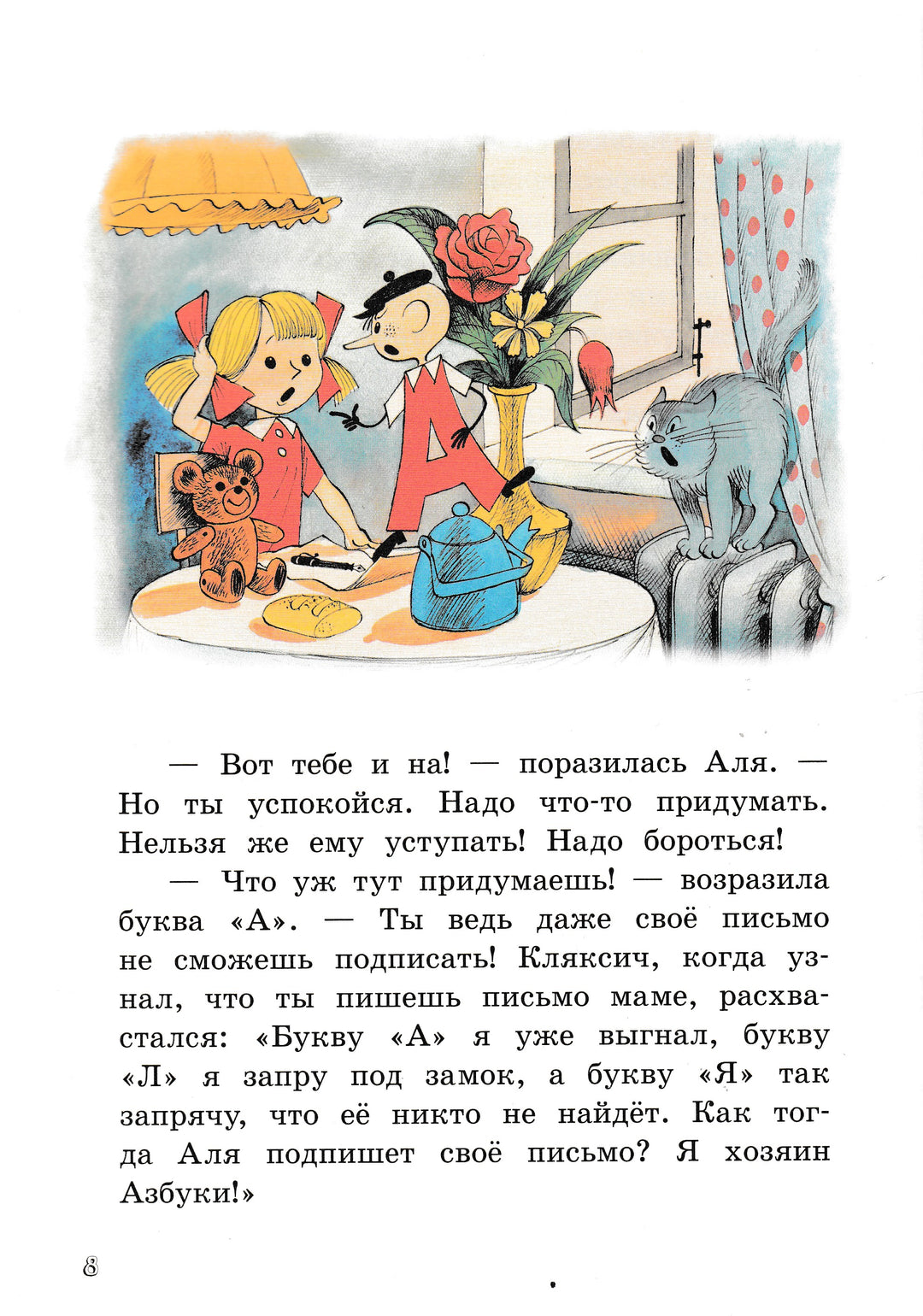 Токмакова И. Аля, Кляксич и буква "А" (илл. Чижиков В.)-Токмакова И.-Лабиринт-Lookomorie