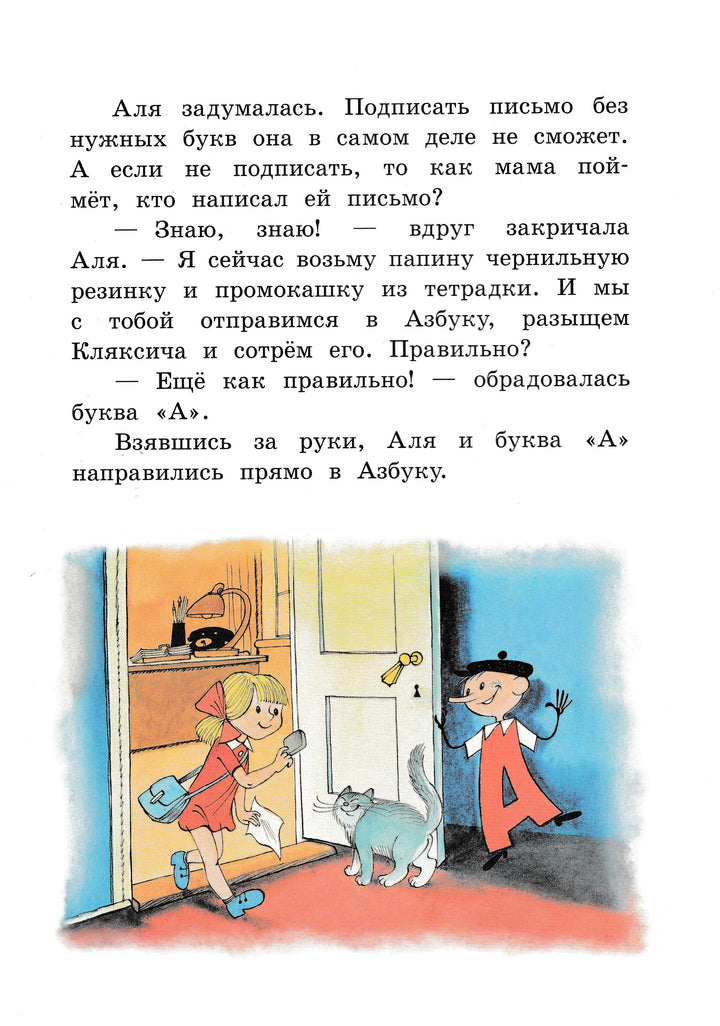 Токмакова И. Аля, Кляксич и буква "А" (илл. Чижиков В.)-Токмакова И.-Лабиринт-Lookomorie