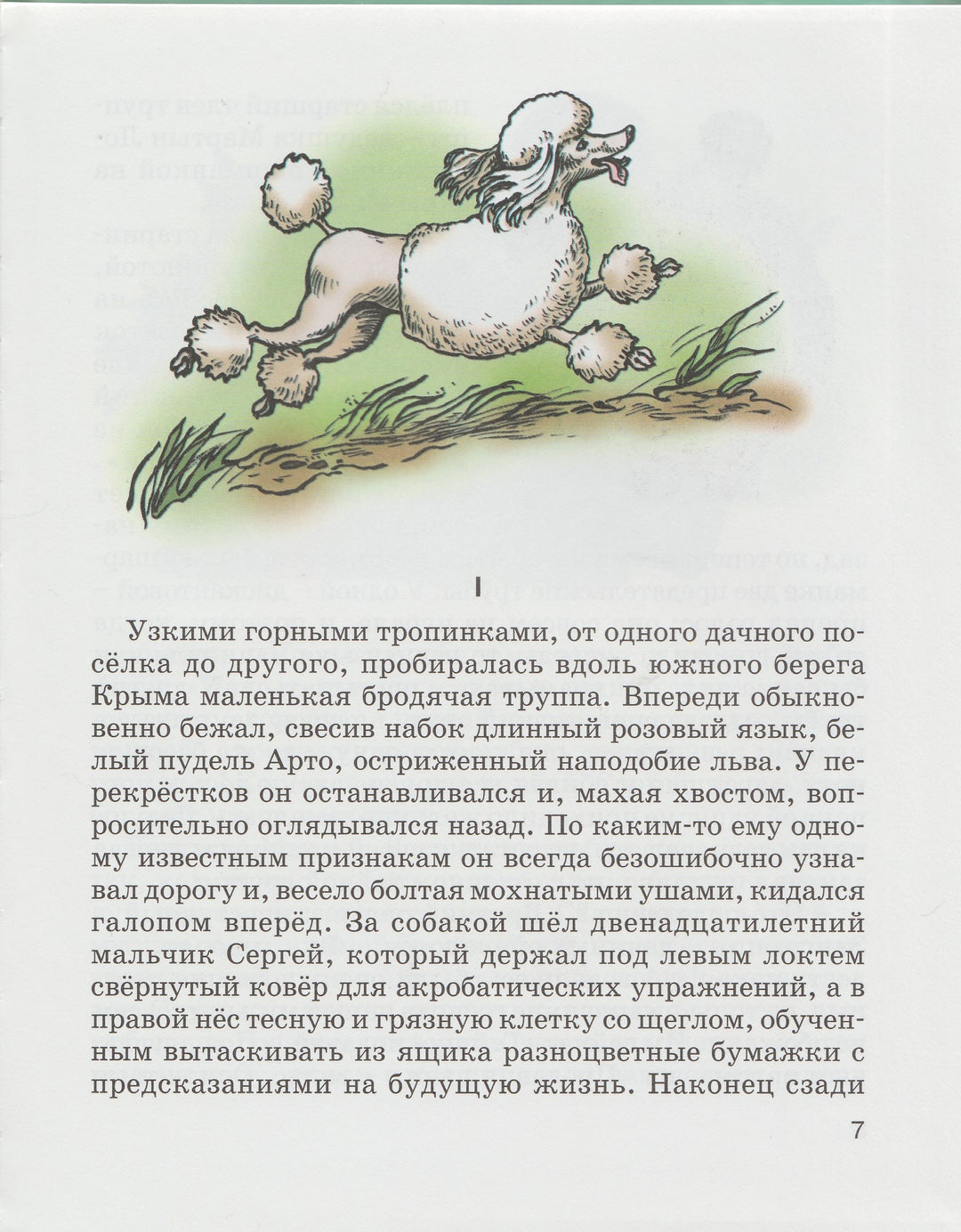 А. Куприн Белый пудель. Любимые книги детства-Куприн А.-Энас-Книга-Lookomorie