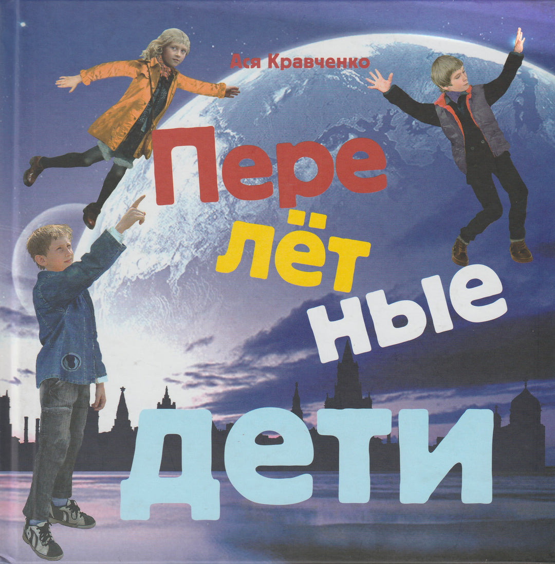 Ася Кравченко. Перелетные дети-Кравченкно А.-Б.С.Г.- Пресс-Lookomorie