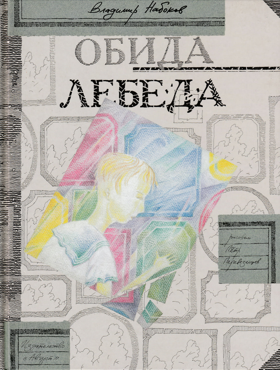 Набоков В. Обида. Лебеда. Рассказы (илл. П. Перевезенцев)-Набоков В.-Август-Lookomorie