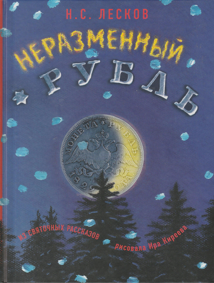 Н. Лесков Неразменный рубль-Лесков Н.-Август-Lookomorie