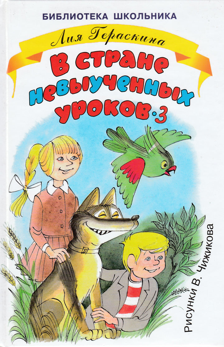 В стране невыученных уроков-3 (илл. В. Чижиков)-Гераскина Л.-Искатель-Lookomorie