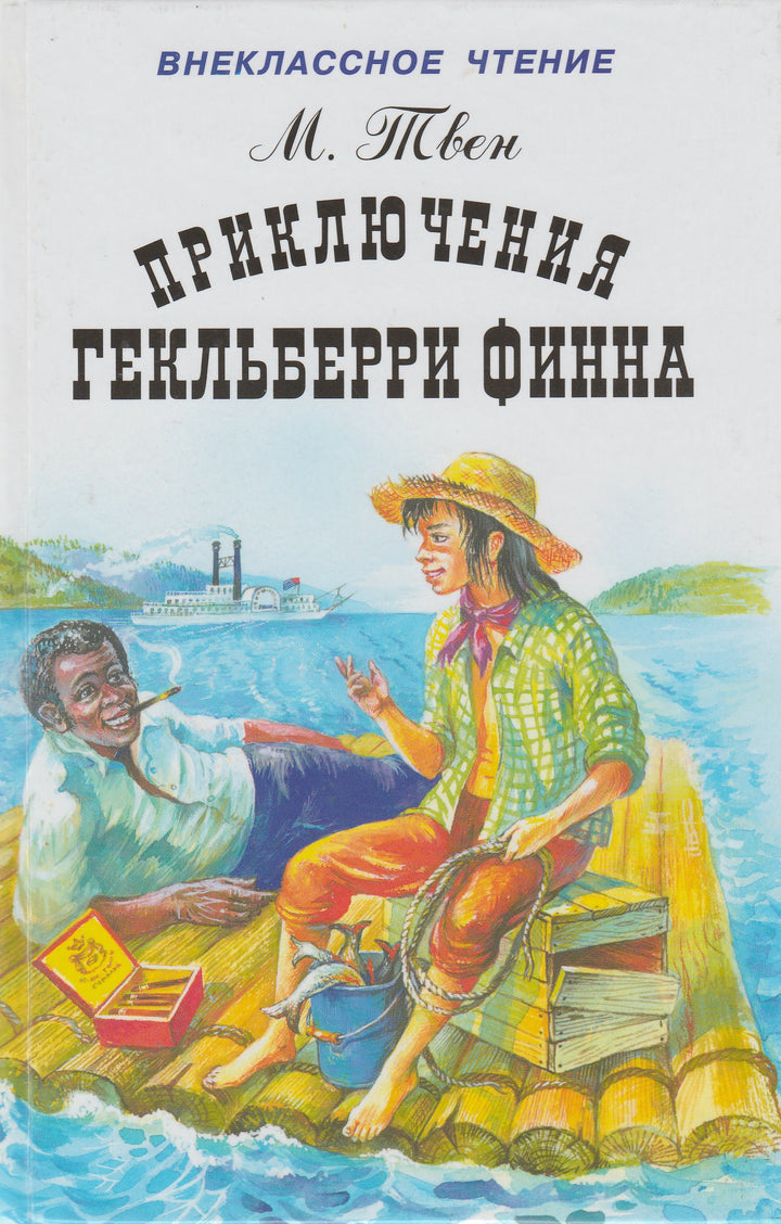 М. Твен Приключения Гекльберри Финна (пер. А. Муравьева). Внеклассное чтение-Марк Твен-Искатель-Lookomorie