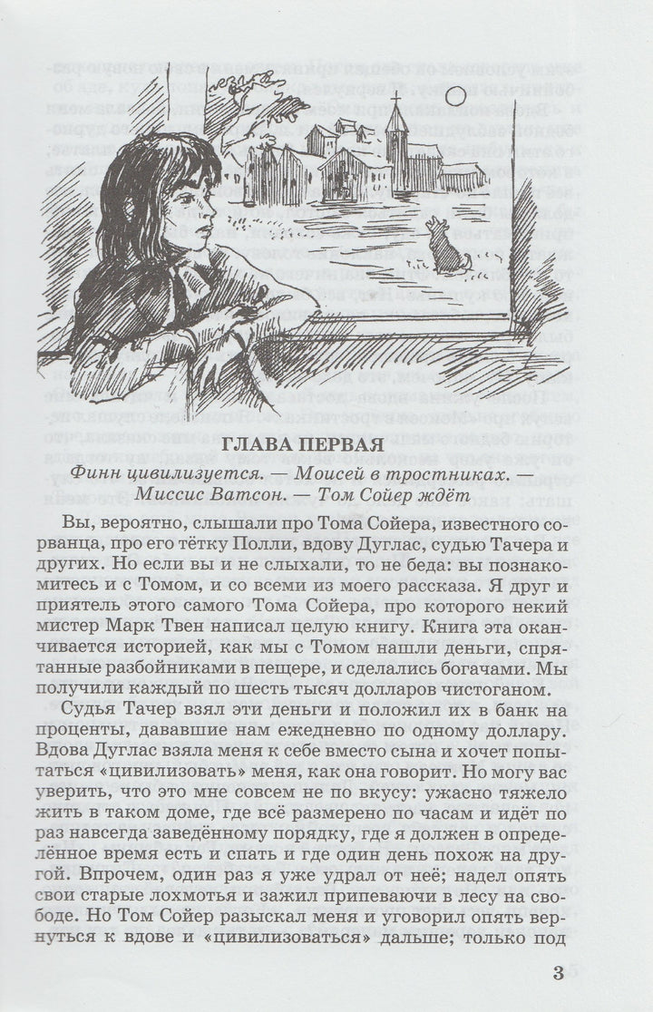 М. Твен Приключения Гекльберри Финна (пер. А. Муравьева). Внеклассное чтение-Марк Твен-Искатель-Lookomorie