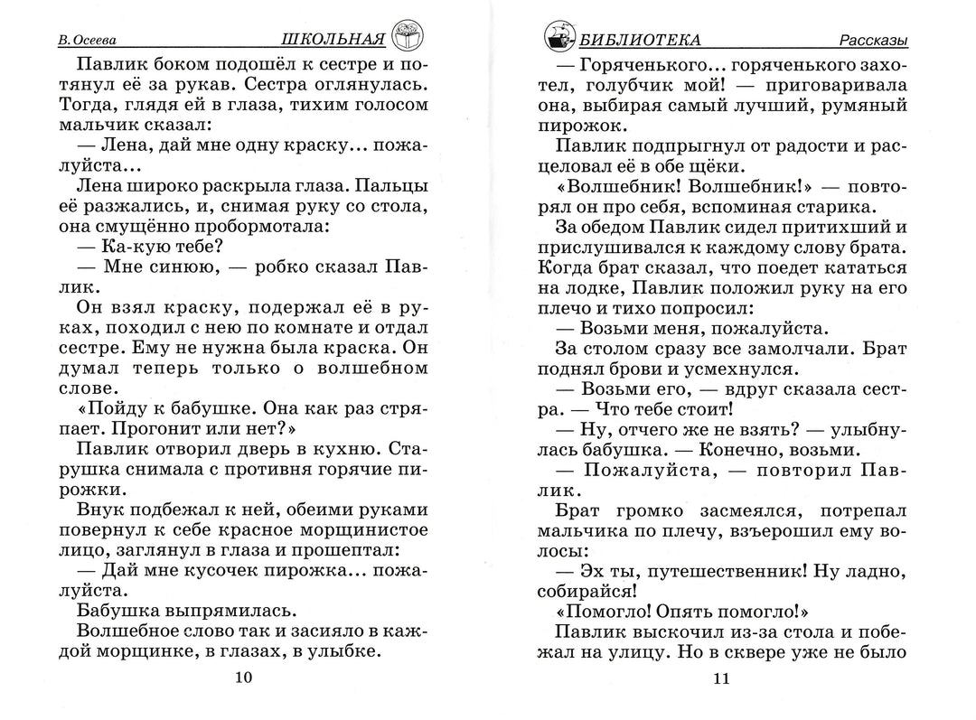 В. Осеева Рассказы и сказки-Осеева В.-Искатель-Lookomorie