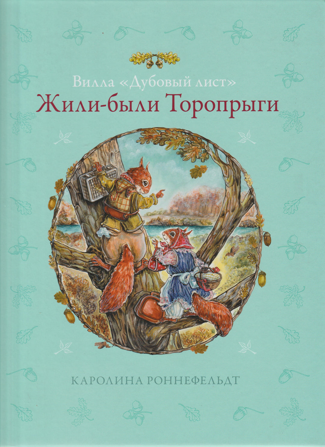 Вилла "Дубовый лист". Жили-были Торопрыги-Роннефельдт К.-Аякс-Пресс-Lookomorie