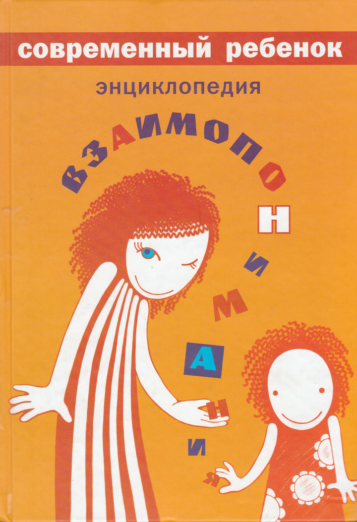 Варга А. Современный ребенок. Энциклопедия взаимопонимания-Варга А.-ОГИ-Lookomorie