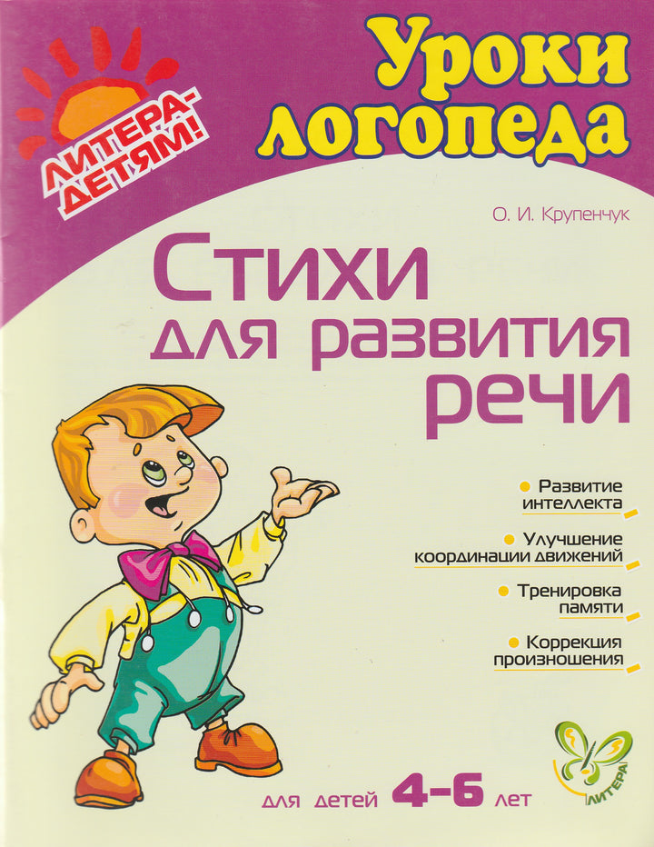 Уроки логопеда. Стихи для развития речи 4-6 лет-Крупенчук О.-Литера-Lookomorie