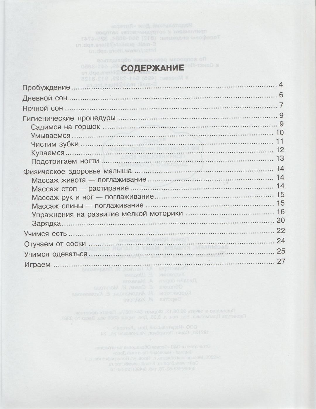 Засыпаем, кушаем, маму с папой слушаем. Первые шаги от 0 до 3 лет-Гурина И.-Литера-Lookomorie