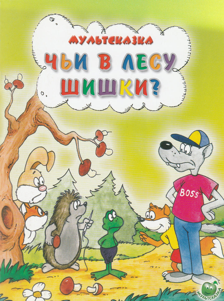 Чьи в лесу шишки? (илл. Котеночкин А.)-Кумма А.-Яблоко-Lookomorie