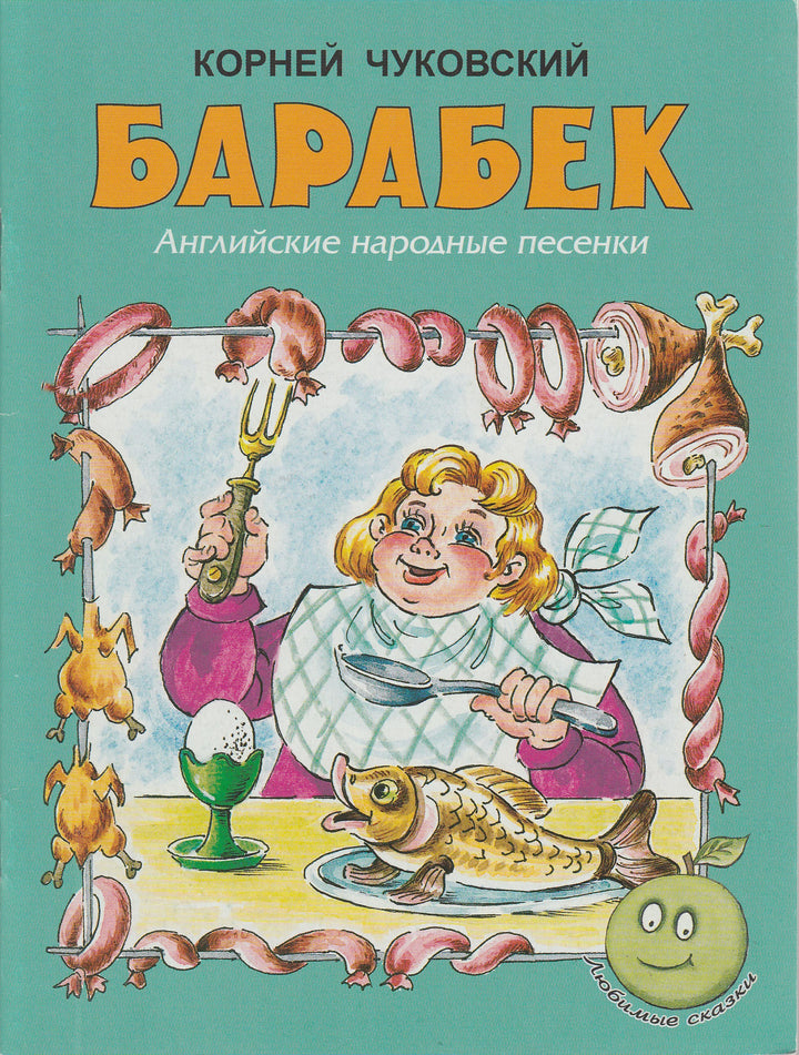 Барабек. Английские народные песенки-Чуковский К.-Яблоко-Lookomorie