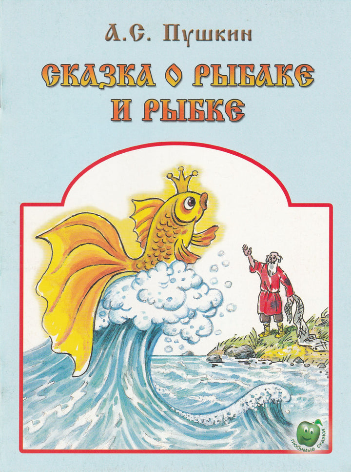 Пушкин А. С. Сказка о рыбаке и рыбке-Пушкин А. С.-Яблоко-Lookomorie