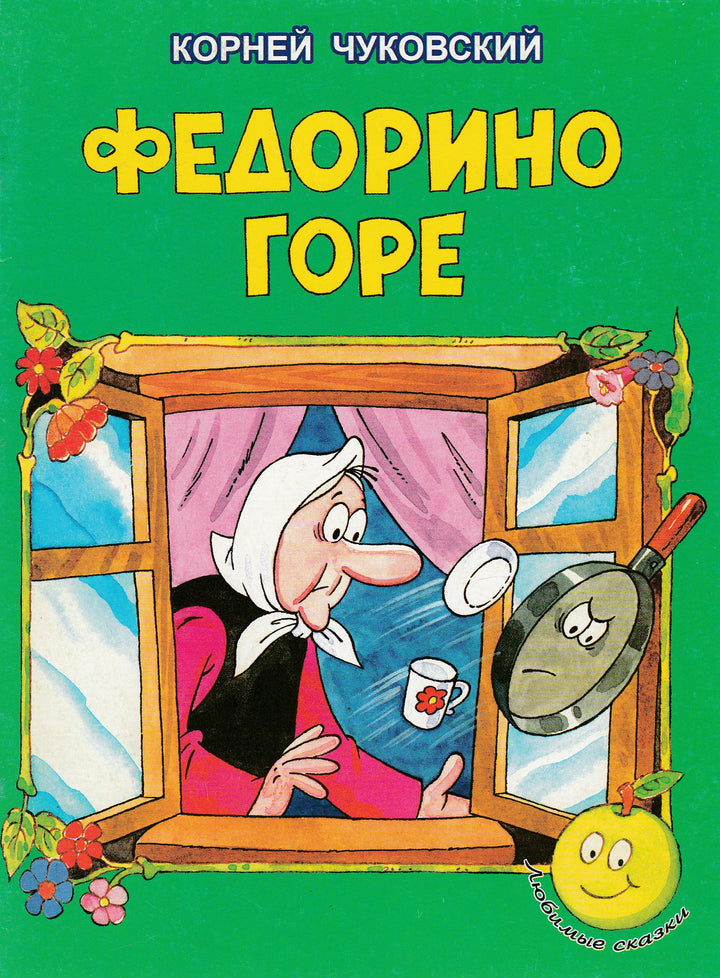 Чуковский К. Федорино горе (илл. Котеночкин А.)-Чуковский К.-Яблоко-Lookomorie