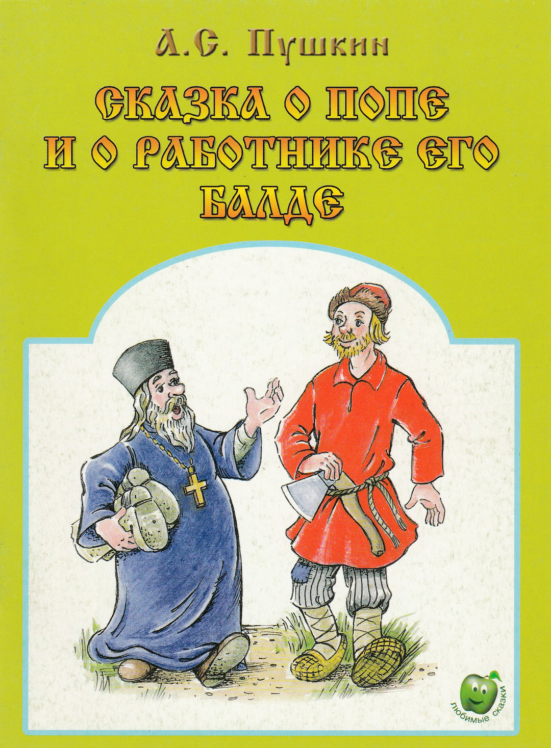 Сказка о попе и о работнике его Балде-Пушкин А. С.-Яблоко-Lookomorie