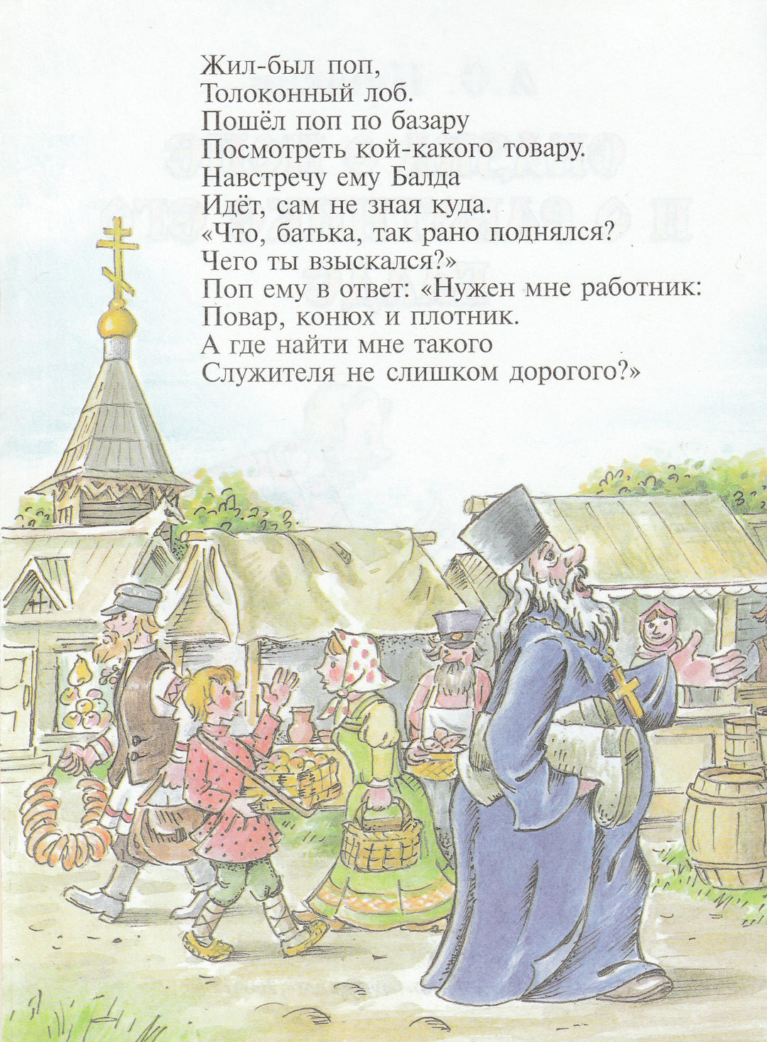 Сказка о попе и о работнике его Балде-Пушкин А. С.-Яблоко-Lookomorie