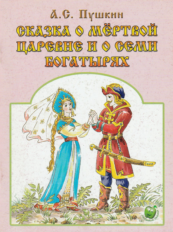 Сказка о мёртвой царевне и о семи богатырях-Пушкин А. С.-Яблоко-Lookomorie