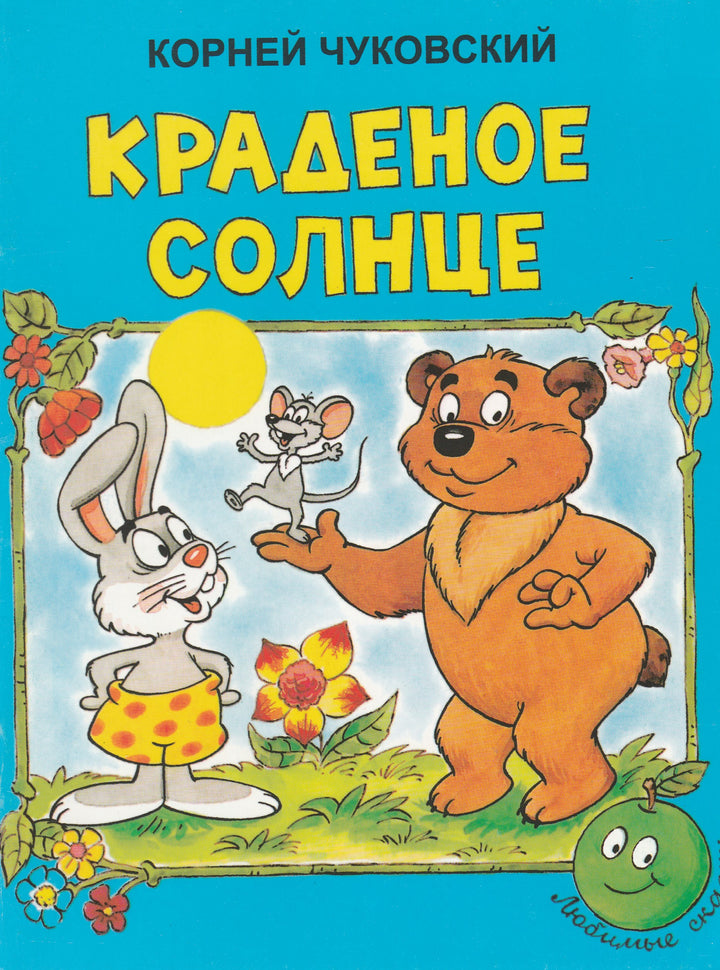 Чуковский К. Краденое солнце (илл. Котеночкин А.) AS IS-Чуковский К.-Яблоко-Lookomorie