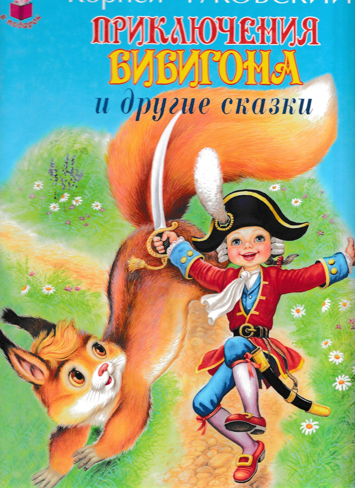 К. Чуковский Приключения Бибигона и другие сказки-Чуковский К.-Искатель-Lookomorie