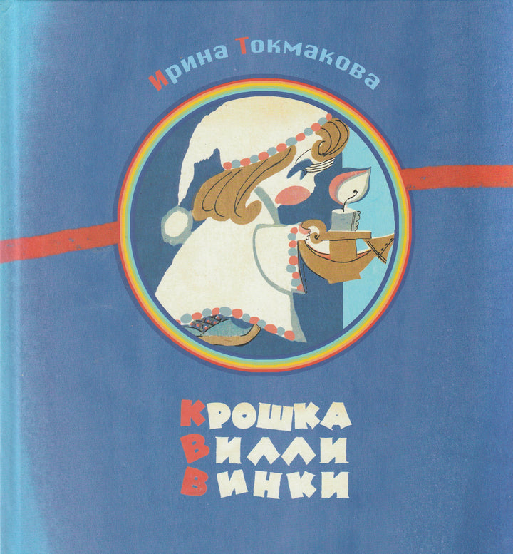 Токмакова И. Крошка Вилли Винки. Шотландские, шведские, голландские, молдавские народные песенки-Токмакова И.-Октопус-Lookomorie