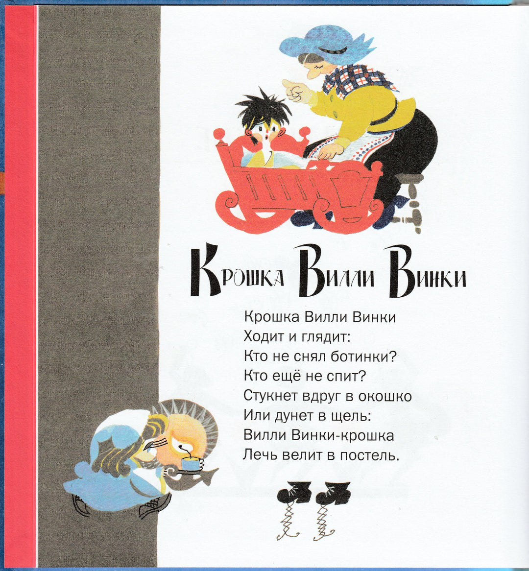 Токмакова И. Крошка Вилли Винки. Шотландские, шведские, голландские, молдавские народные песенки-Токмакова И.-Октопус-Lookomorie