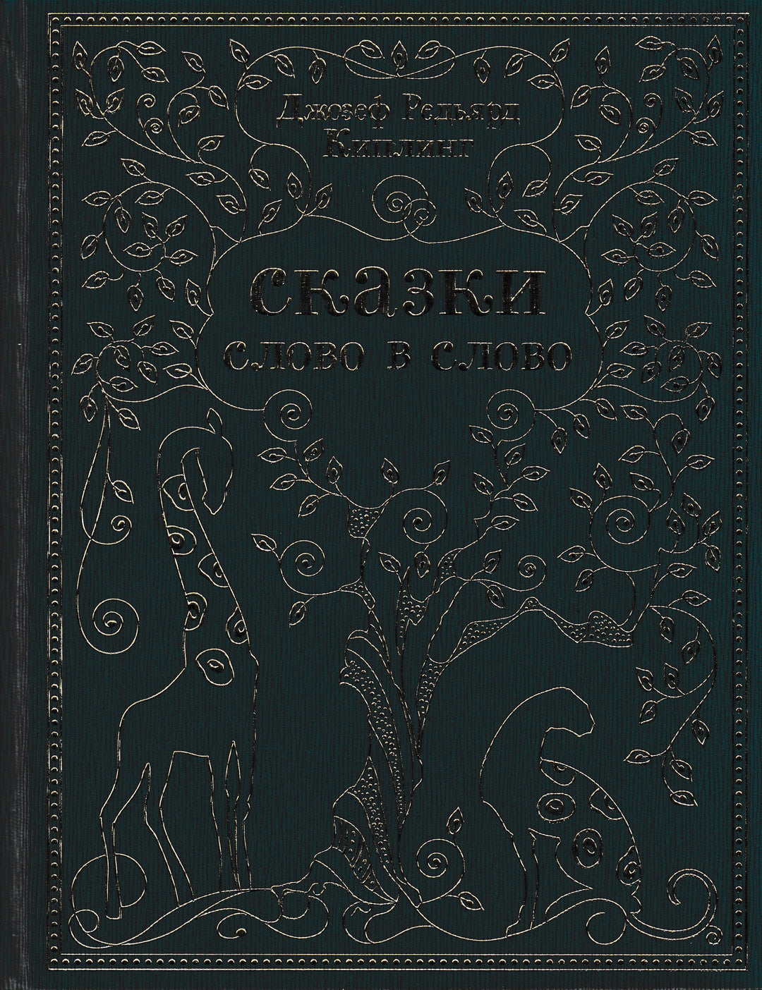 Киплинг Р. Сказки слово в слово (пер. Чуковский К., Маршак С., Муха Р., Левин В.)-Киплинг Р. -Октопус-Lookomorie