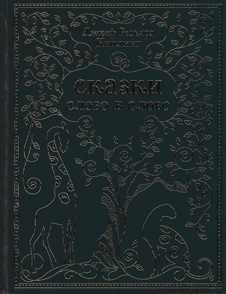 Киплинг Р. Сказки слово в слово (пер. Чуковский К., Маршак С., Муха Р., Левин В.)-Киплинг Р. -Октопус-Lookomorie