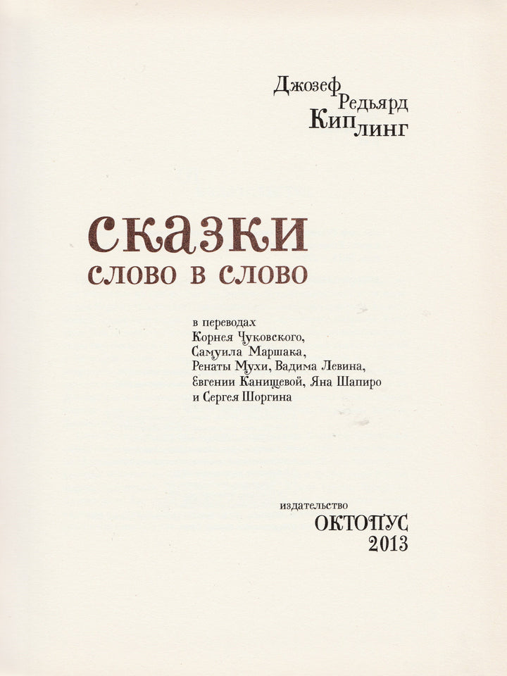 Киплинг Р. Сказки слово в слово (пер. Чуковский К., Маршак С., Муха Р., Левин В.)-Киплинг Р. -Октопус-Lookomorie