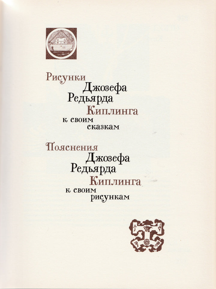 Киплинг Р. Сказки слово в слово (пер. Чуковский К., Маршак С., Муха Р., Левин В.)-Киплинг Р. -Октопус-Lookomorie