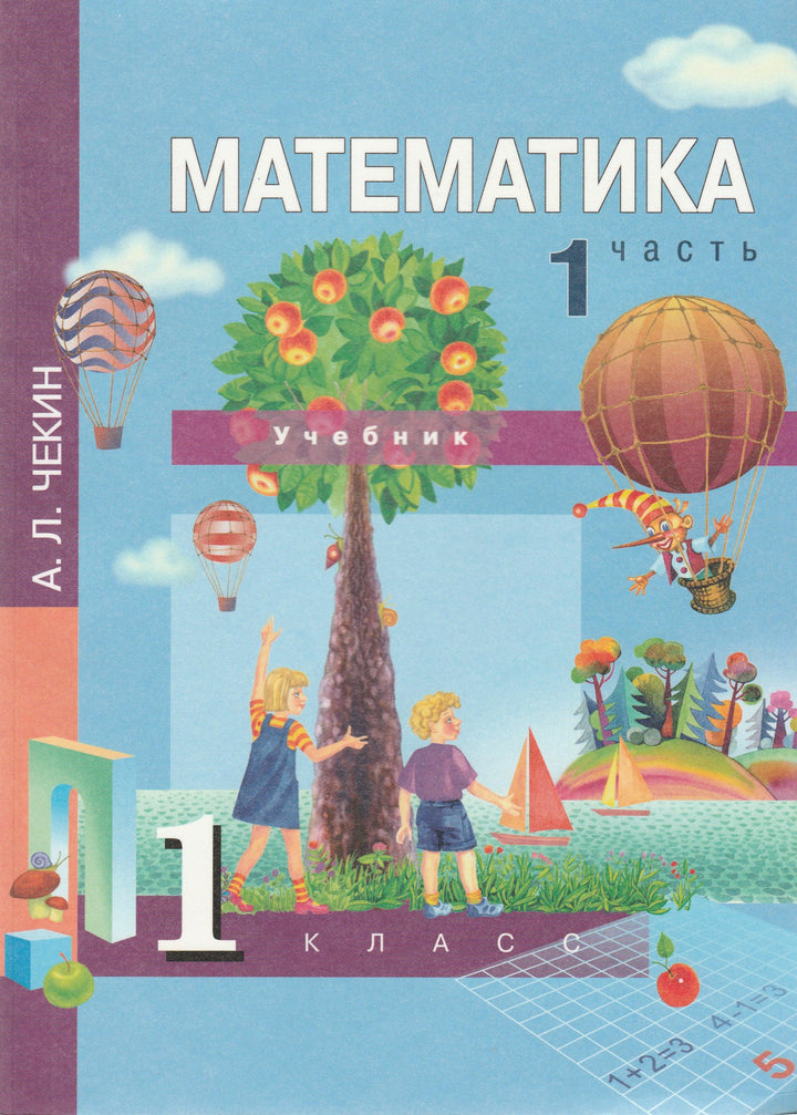 Математика 1 класс. Учебник в 2-х частях. Часть 1-Чекин А.-Академкнига-Lookomorie