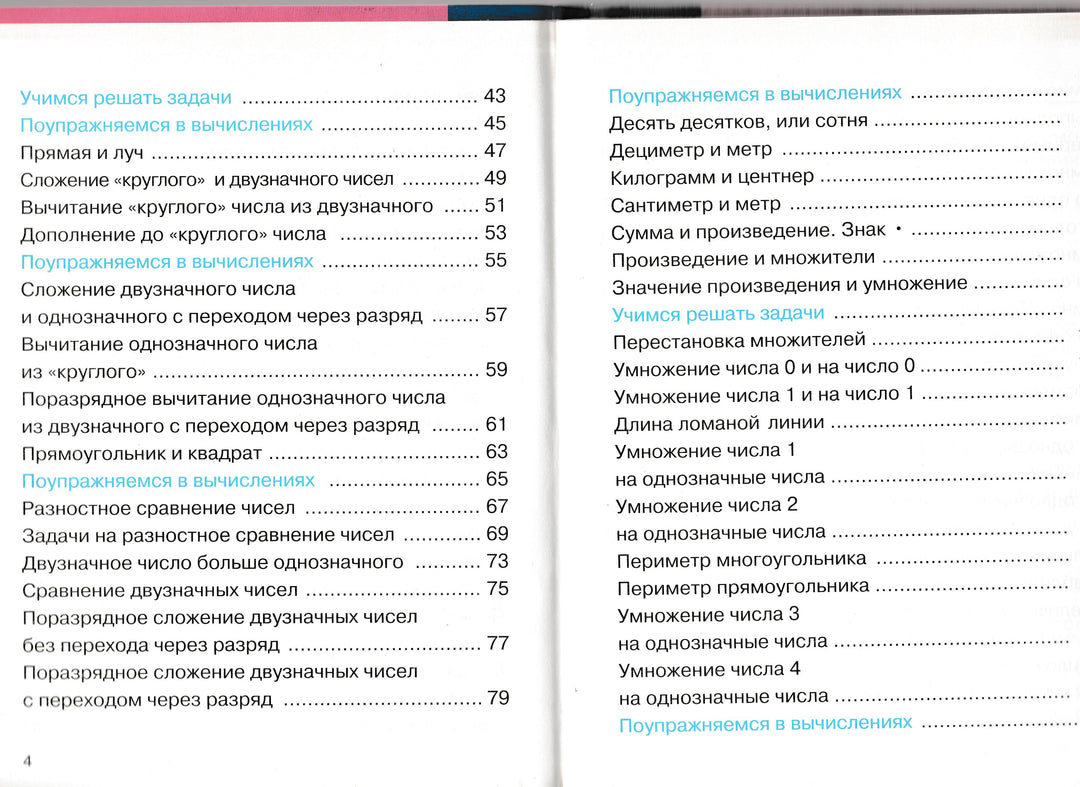 Математика 2 Класс. Учебник В 2-Х Частях, Часть 1 – Lookomorie