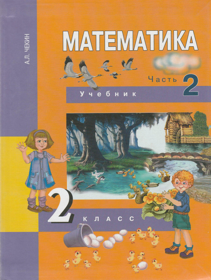 Математика 2 класс. Учебник в 2-х частях, часть 2-Чекин А.-Академкнига-Lookomorie