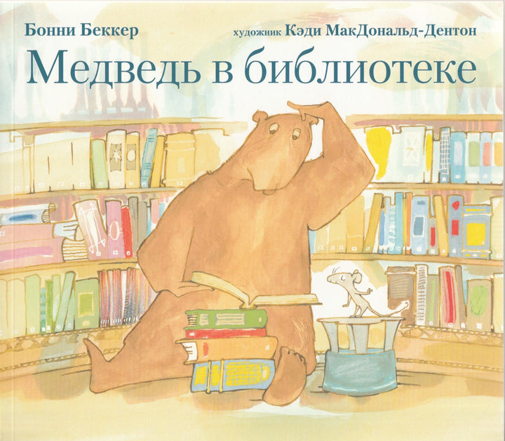 Медведь в библиотеке-Беккер Б.-Поляндрия-Lookomorie