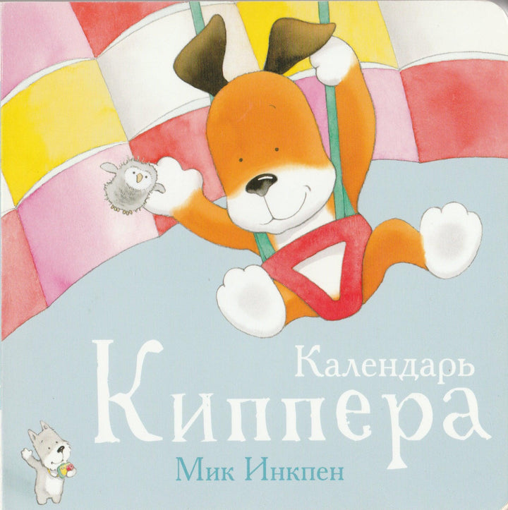 Календарь Киппера-Инкпен М.-Поляндрия-Lookomorie