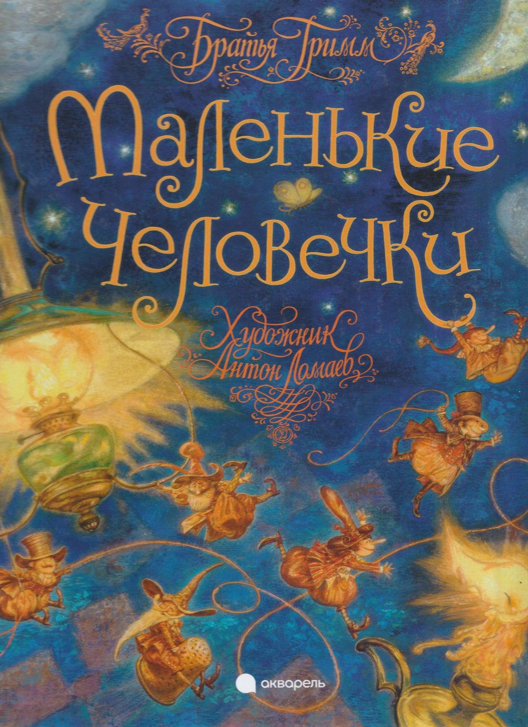 Братья Гримм. Маленькие Человечки (илл. А. Ломаев)-Братья Гримм-Акварель-Lookomorie