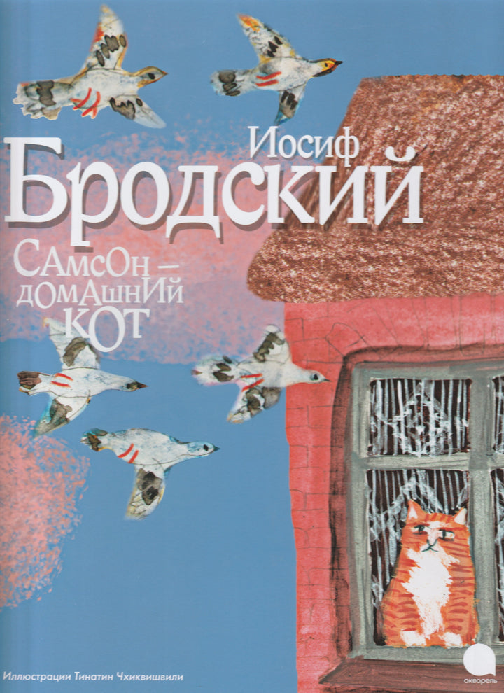 Иосиф Бродский. Самсон - домашний кот. Стихи. Книжка-Картинка. AS IS-Бродский И.-Акварель-Lookomorie