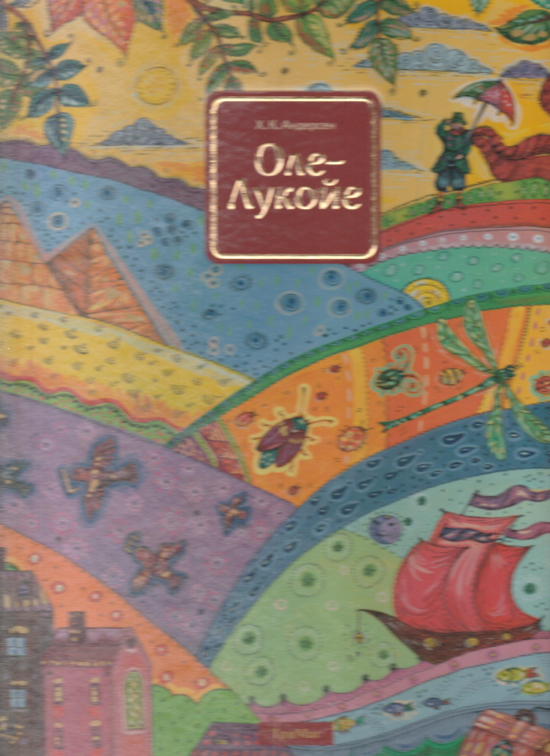 Оле-Лукойе (пер. Ганзен А., илл. Федотова Н.)-Андерсен Х.-ТриМаг-Lookomorie