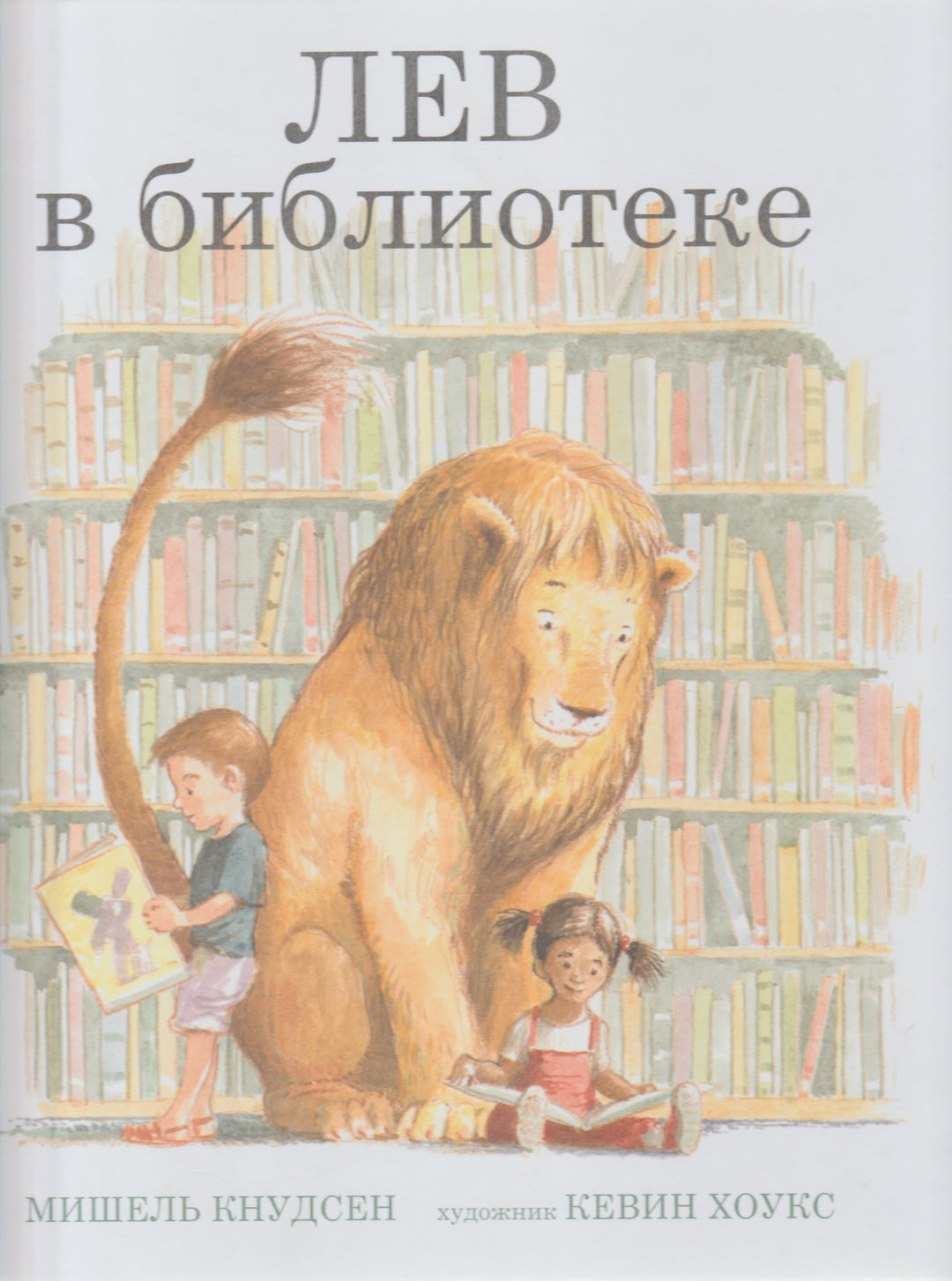 Лев в библиотеке-Кнудсен М.-Поляндрия-Lookomorie