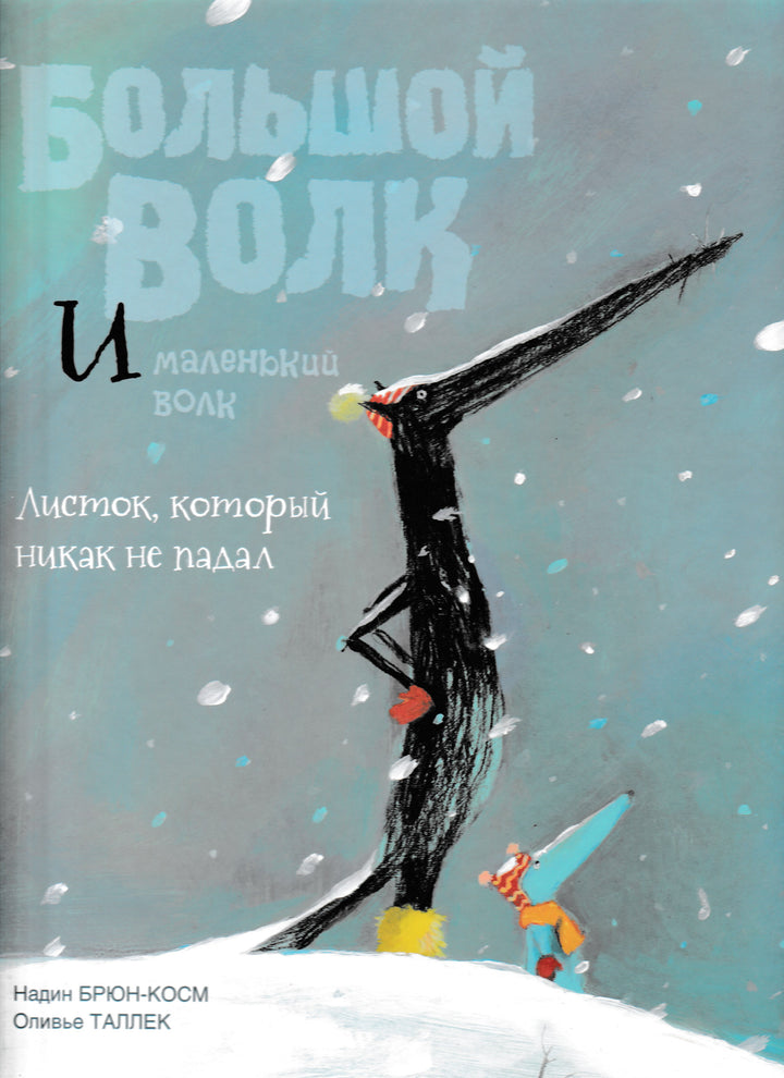 Большой волк и маленький волк. Листок, который никак не падал-Брюн-Косм, Н.-Редкая птица-Lookomorie