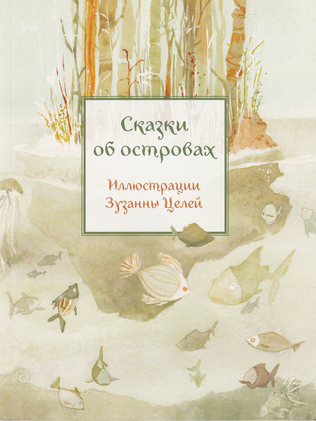 Пленар М. Сказки об островах. Караван сказок-Пленар М.-Редкая птица-Lookomorie