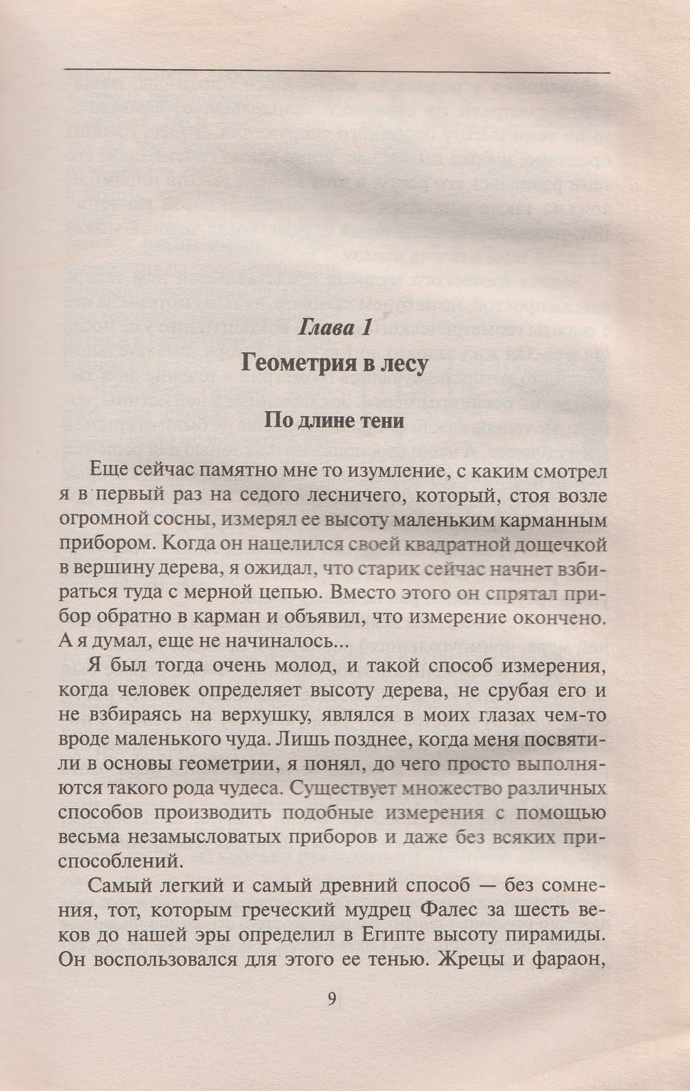 Перельман Я. Занимательная геометрия на вольном воздухе и дома-Перельман Я.-Центрполиграф-Lookomorie