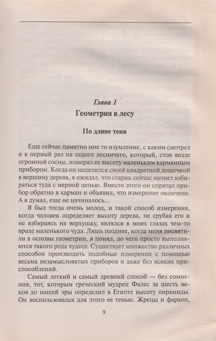 Перельман Я. Занимательная геометрия на вольном воздухе и дома-Перельман Я.-Центрполиграф-Lookomorie