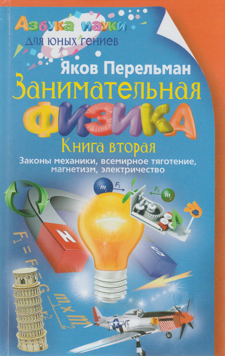 Перельман Я. Занимательная физика Книга 2. Законы механики, всемирное тяготение, магнетизм, электричество-Перельман Я.-Центрполиграф-Lookomorie