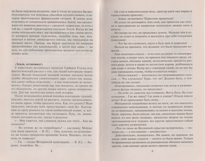 Перельман Я. Занимательная физика Книга 2. Законы механики, всемирное тяготение, магнетизм, электричество-Перельман Я.-Центрполиграф-Lookomorie
